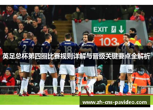 英足总杯第四圈比赛规则详解与晋级关键要点全解析