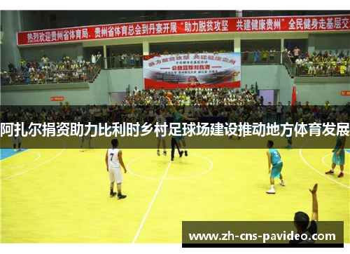 阿扎尔捐资助力比利时乡村足球场建设推动地方体育发展