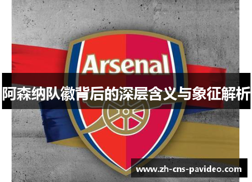 阿森纳队徽背后的深层含义与象征解析