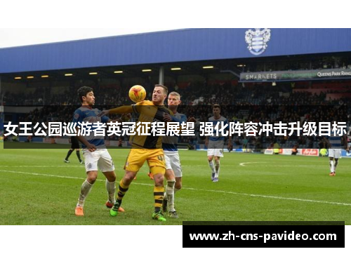 女王公园巡游者英冠征程展望 强化阵容冲击升级目标