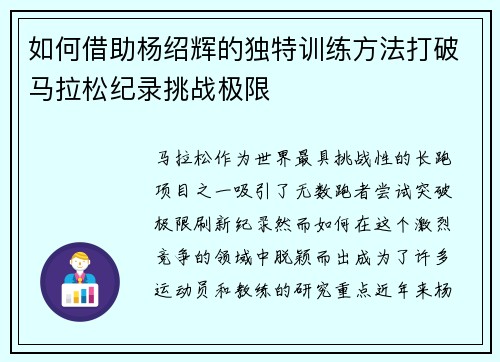 如何借助杨绍辉的独特训练方法打破马拉松纪录挑战极限