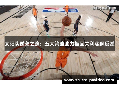 太阳队逆袭之路：五大策略助力扳回失利实现反弹
