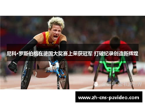 尼科·罗斯伯格在德国大奖赛上荣获冠军 打破纪录创造新辉煌
