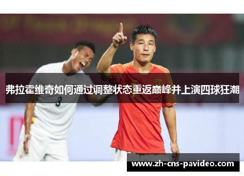 弗拉霍维奇如何通过调整状态重返巅峰并上演四球狂潮