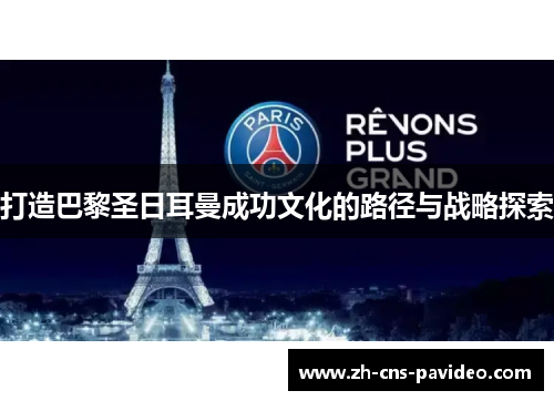 打造巴黎圣日耳曼成功文化的路径与战略探索 打造巴黎圣日耳曼成功文化的路径与战略探索