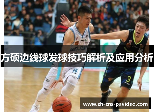 方硕边线球发球技巧解析及应用分析 方硕边线球发球技巧解析及应用分析