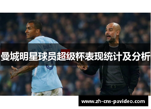 曼城明星球员超级杯表现统计及分析 曼城明星球员超级杯表现统计及分析
