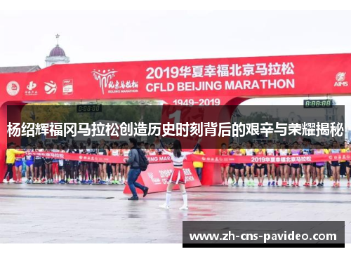 杨绍辉福冈马拉松创造历史时刻背后的艰辛与荣耀揭秘