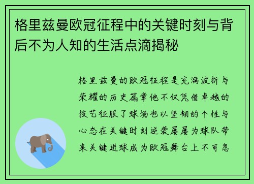 格里兹曼欧冠征程中的关键时刻与背后不为人知的生活点滴揭秘