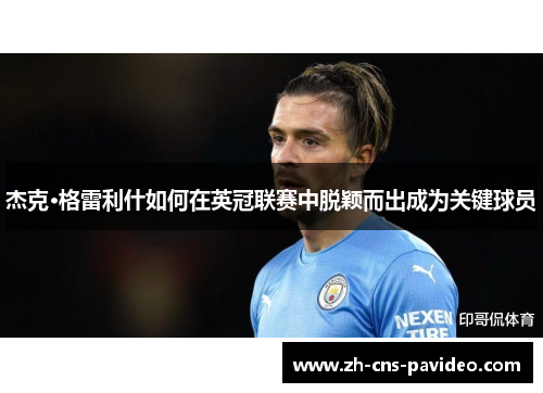 杰克·格雷利什如何在英冠联赛中脱颖而出成为关键球员