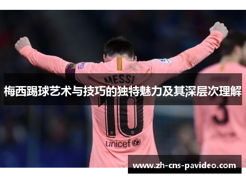 梅西踢球艺术与技巧的独特魅力及其深层次理解
