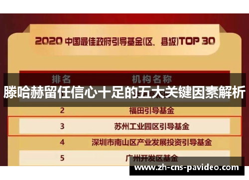 滕哈赫留任信心十足的五大关键因素解析