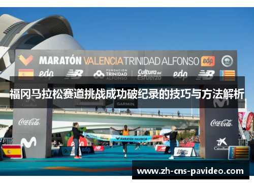 福冈马拉松赛道挑战成功破纪录的技巧与方法解析 福冈马拉松赛道挑战成功破纪录的技巧与方法解析