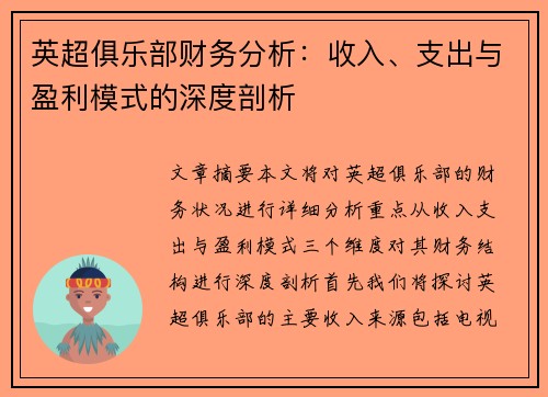 英超俱乐部财务分析：收入、支出与盈利模式的深度剖析