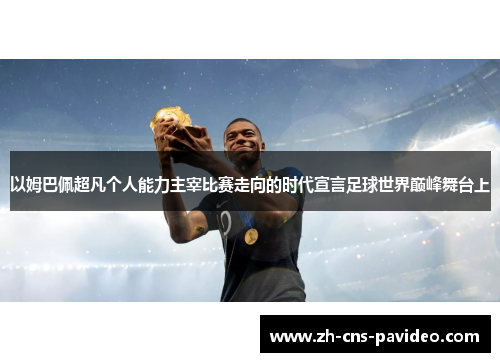以姆巴佩超凡个人能力主宰比赛走向的时代宣言足球世界巅峰舞台上