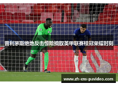 普利茅斯绝地反击惊险摘取英甲联赛桂冠荣耀时刻