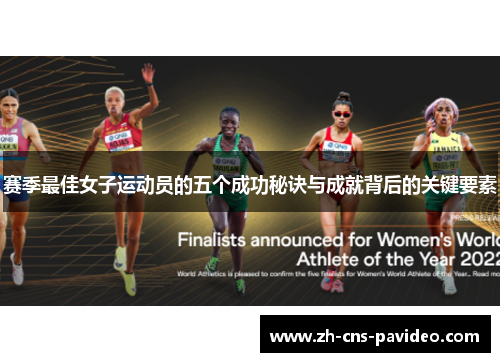 赛季最佳女子运动员的五个成功秘诀与成就背后的关键要素 赛季最佳女子运动员的五个成功秘诀与成就背后的关键要素