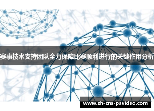 赛事技术支持团队全力保障比赛顺利进行的关键作用分析