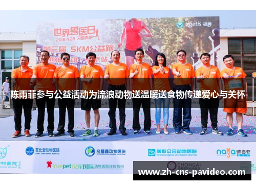 陈雨菲参与公益活动为流浪动物送温暖送食物传递爱心与关怀