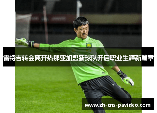 雷特吉转会离开热那亚加盟新球队开启职业生涯新篇章