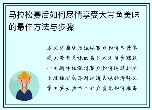 马拉松赛后如何尽情享受大带鱼美味的最佳方法与步骤