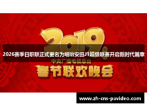 2026赛季日职联正式更名为明治安田J1超级联赛开启新时代篇章 2026赛季日职联正式更名为明治安田J1超级联赛开启新时代篇章