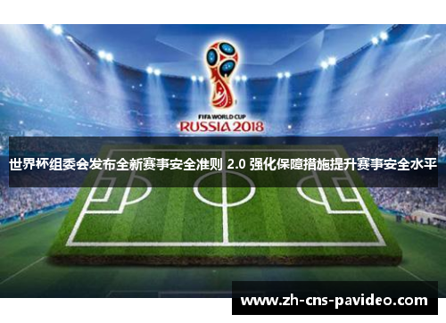 世界杯组委会发布全新赛事安全准则 2.0 强化保障措施提升赛事安全水平