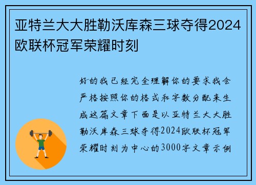 亚特兰大大胜勒沃库森三球夺得2024欧联杯冠军荣耀时刻