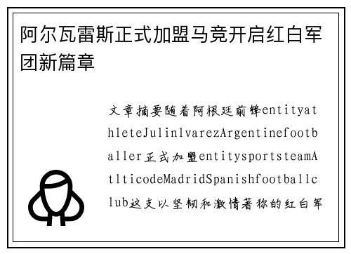 阿尔瓦雷斯正式加盟马竞开启红白军团新篇章 阿尔瓦雷斯正式加盟马竞开启红白军团新篇章