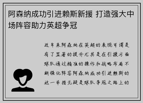 阿森纳成功引进赖斯新援 打造强大中场阵容助力英超争冠