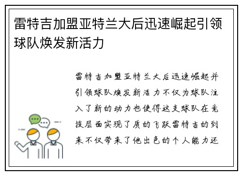 雷特吉加盟亚特兰大后迅速崛起引领球队焕发新活力