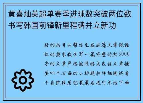 黄喜灿英超单赛季进球数突破两位数书写韩国前锋新里程碑并立新功