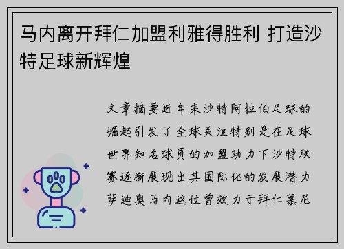 马内离开拜仁加盟利雅得胜利 打造沙特足球新辉煌