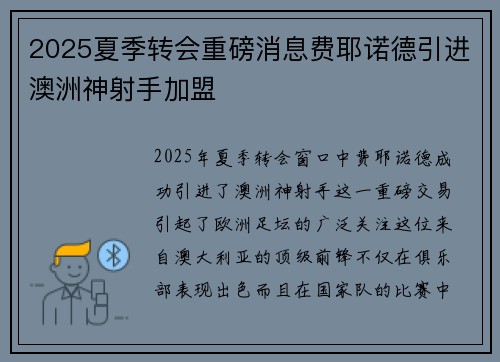 2025夏季转会重磅消息费耶诺德引进澳洲神射手加盟 2025夏季转会重磅消息费耶诺德引进澳洲神射手加盟