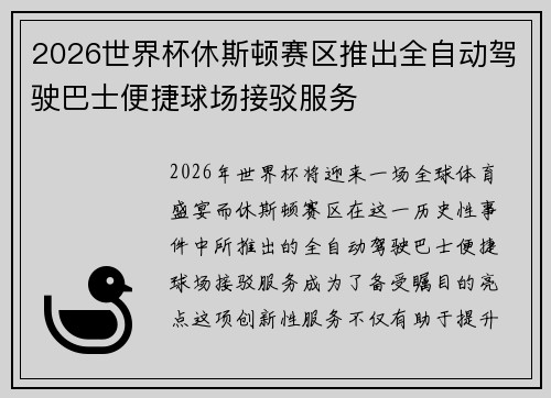 2026世界杯休斯顿赛区推出全自动驾驶巴士便捷球场接驳服务