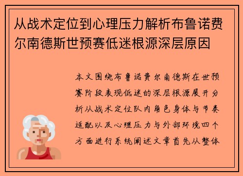 从战术定位到心理压力解析布鲁诺费尔南德斯世预赛低迷根源深层原因 从战术定位到心理压力解析布鲁诺费尔南德斯世预赛低迷根源深层原因