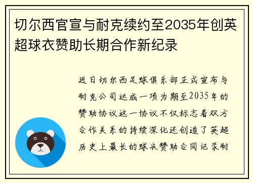切尔西官宣与耐克续约至2035年创英超球衣赞助长期合作新纪录