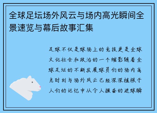 全球足坛场外风云与场内高光瞬间全景速览与幕后故事汇集