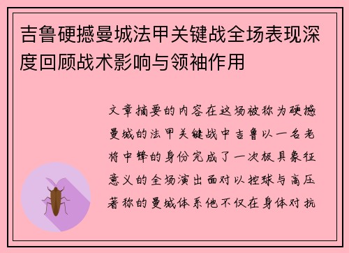 吉鲁硬撼曼城法甲关键战全场表现深度回顾战术影响与领袖作用
