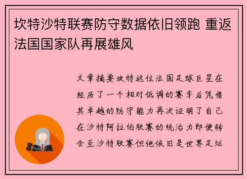 坎特沙特联赛防守数据依旧领跑 重返法国国家队再展雄风