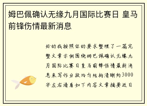 姆巴佩确认无缘九月国际比赛日 皇马前锋伤情最新消息