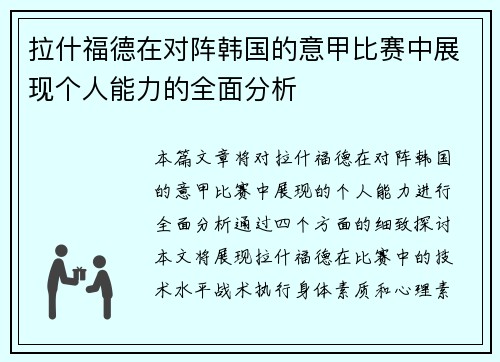拉什福德在对阵韩国的意甲比赛中展现个人能力的全面分析 拉什福德在对阵韩国的意甲比赛中展现个人能力的全面分析