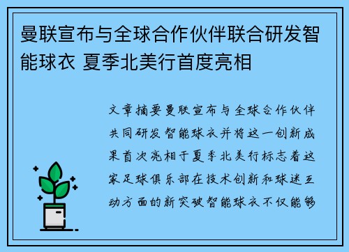 曼联宣布与全球合作伙伴联合研发智能球衣 夏季北美行首度亮相