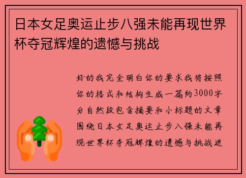 日本女足奥运止步八强未能再现世界杯夺冠辉煌的遗憾与挑战 日本女足奥运止步八强未能再现世界杯夺冠辉煌的遗憾与挑战