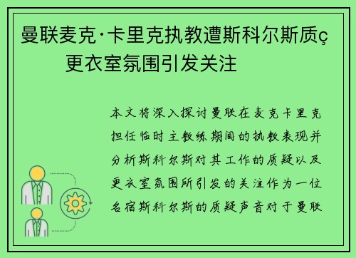 曼联麦克·卡里克执教遭斯科尔斯质疑 更衣室氛围引发关注 曼联麦克·卡里克执教遭斯科尔斯质疑 更衣室氛围引发关注