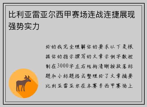 比利亚雷亚尔西甲赛场连战连捷展现强势实力