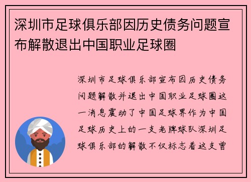 深圳市足球俱乐部因历史债务问题宣布解散退出中国职业足球圈