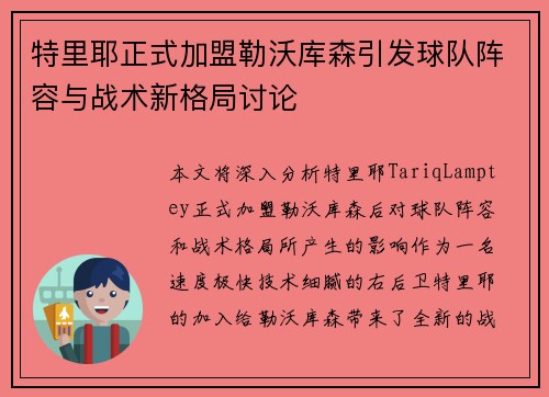 特里耶正式加盟勒沃库森引发球队阵容与战术新格局讨论 特里耶正式加盟勒沃库森引发球队阵容与战术新格局讨论