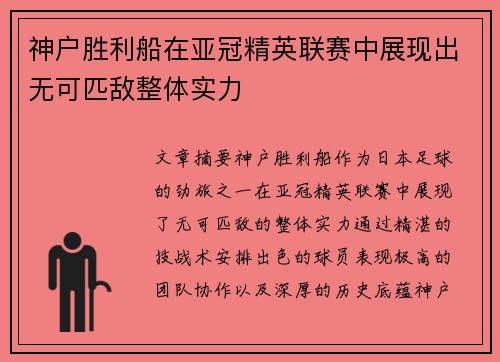 神户胜利船在亚冠精英联赛中展现出无可匹敌整体实力