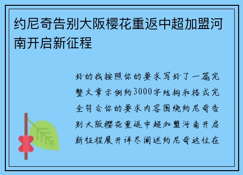 约尼奇告别大阪樱花重返中超加盟河南开启新征程